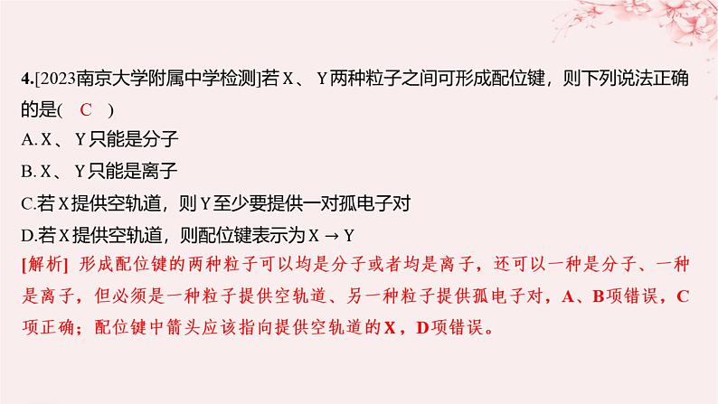 江苏专用2023_2024学年新教材高中化学专题4分子空间结构与物质性质第二单元配合物的形成和应用第一课时配合物的形成分层作业课件苏教版选择性必修204