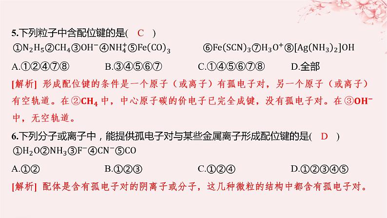 江苏专用2023_2024学年新教材高中化学专题4分子空间结构与物质性质第二单元配合物的形成和应用第一课时配合物的形成分层作业课件苏教版选择性必修205