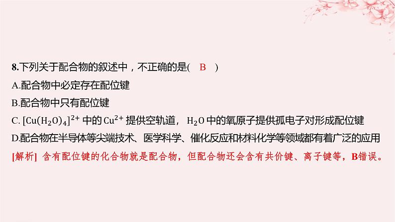 江苏专用2023_2024学年新教材高中化学专题4分子空间结构与物质性质第二单元配合物的形成和应用第一课时配合物的形成分层作业课件苏教版选择性必修207