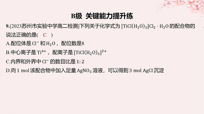 江苏专用2023_2024学年新教材高中化学专题4分子空间结构与物质性质第二单元配合物的形成和应用第一课时配合物的形成分层作业课件苏教版选择性必修208