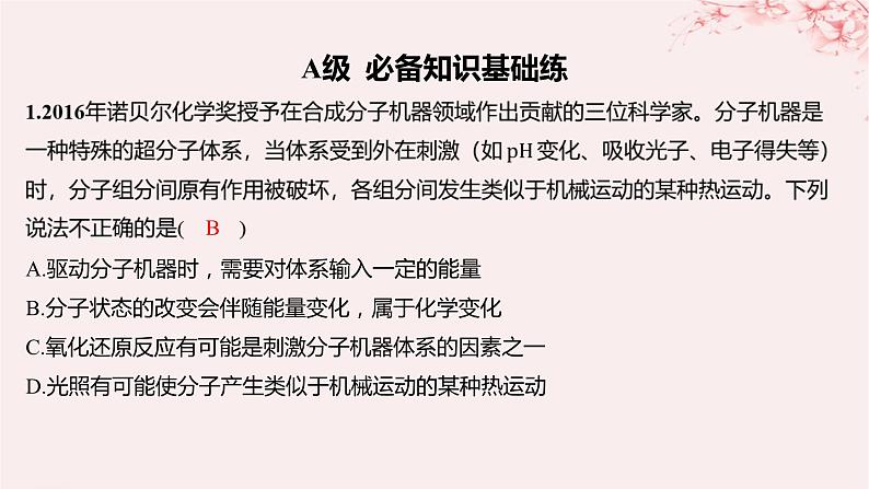 江苏专用2023_2024学年新教材高中化学专题4分子空间结构与物质性质第二单元配合物的形成和应用第二课时配合物的应用分层作业课件苏教版选择性必修2第1页