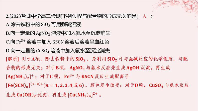 江苏专用2023_2024学年新教材高中化学专题4分子空间结构与物质性质第二单元配合物的形成和应用第二课时配合物的应用分层作业课件苏教版选择性必修2第3页