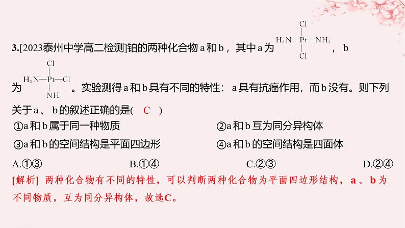 江苏专用2023_2024学年新教材高中化学专题4分子空间结构与物质性质第二单元配合物的形成和应用第二课时配合物的应用分层作业课件苏教版选择性必修2第4页