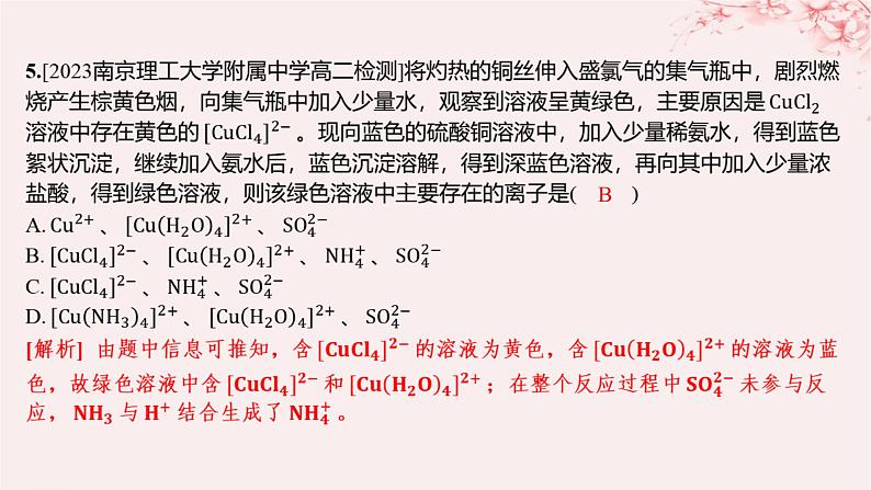 江苏专用2023_2024学年新教材高中化学专题4分子空间结构与物质性质第二单元配合物的形成和应用第二课时配合物的应用分层作业课件苏教版选择性必修2第6页