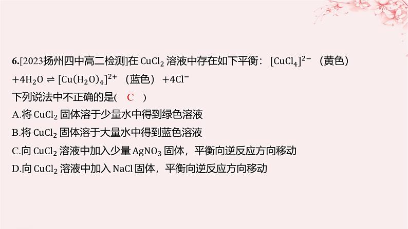 江苏专用2023_2024学年新教材高中化学专题4分子空间结构与物质性质第二单元配合物的形成和应用第二课时配合物的应用分层作业课件苏教版选择性必修2第7页