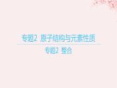 江苏专用2023_2024学年新教材高中化学专题2原子结构与元素性质整合课件苏教版选择性必修2