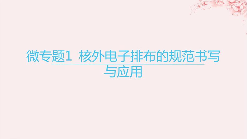 江苏专用2023_2024学年新教材高中化学专题2原子结构与元素性质第一单元原子核外电子的运动微专题1核外电子排布的规范书写与应用课件苏教版选择性必修201