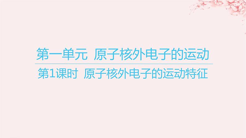 江苏专用2023_2024学年新教材高中化学专题2原子结构与元素性质第一单元原子核外电子的运动第一课时原子核外电子的运动特征课件苏教版选择性必修2第1页