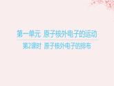 江苏专用2023_2024学年新教材高中化学专题2原子结构与元素性质第一单元原子核外电子的运动第二课时原子核外电子的排布课件苏教版选择性必修2