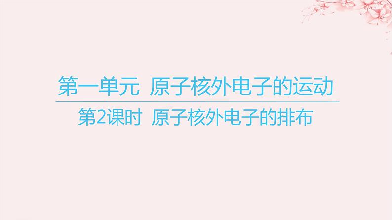 江苏专用2023_2024学年新教材高中化学专题2原子结构与元素性质第一单元原子核外电子的运动第二课时原子核外电子的排布课件苏教版选择性必修201