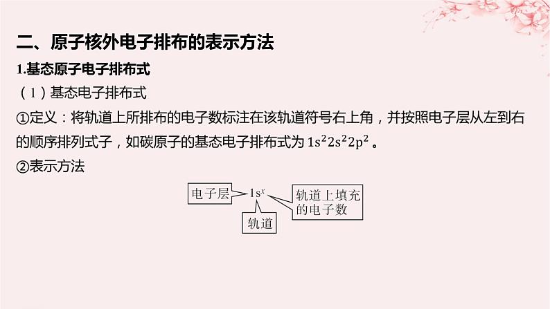 江苏专用2023_2024学年新教材高中化学专题2原子结构与元素性质第一单元原子核外电子的运动第二课时原子核外电子的排布课件苏教版选择性必修207