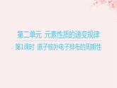 江苏专用2023_2024学年新教材高中化学专题2原子结构与元素性质第二单元元素性质的递变规律第一课时原子核外电子排布的周期性课件苏教版选择性必修2