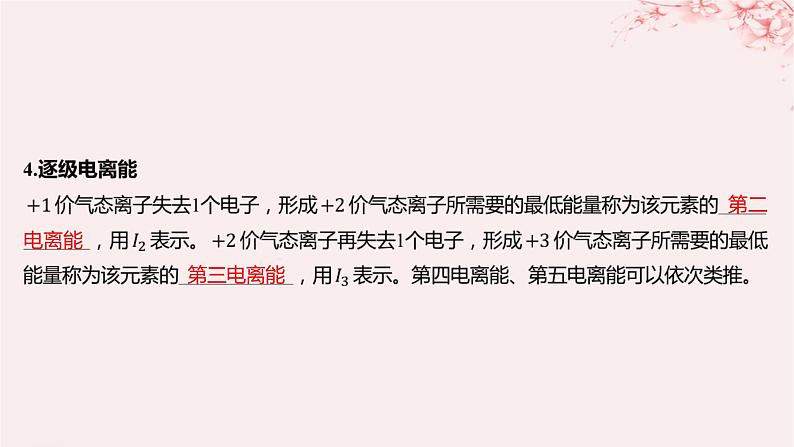 江苏专用2023_2024学年新教材高中化学专题2原子结构与元素性质第二单元元素性质的递变规律第二课时元素第一电离能和电负性的周期性变化课件苏教版选择性必修2第7页