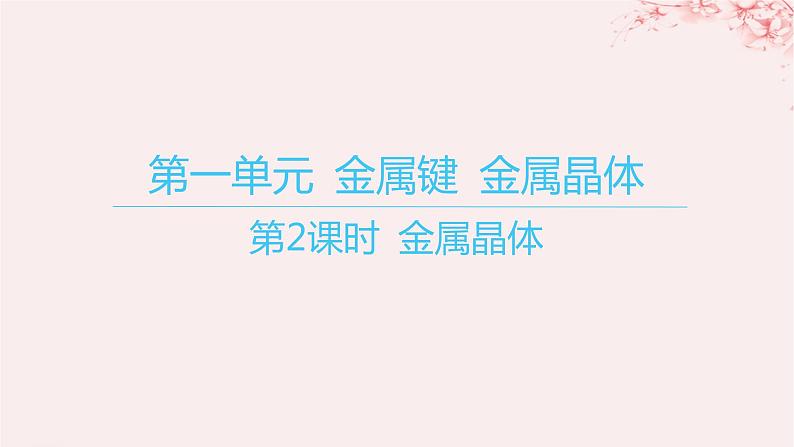 江苏专用2023_2024学年新教材高中化学专题3微粒间作用力与物质性质第一单元金属键金属晶体第二课时金属晶体课件苏教版选择性必修201