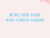 江蘇專用2023_2024學年新教材高中化學專題3微粒間作用力與物質性質第三單元共價鍵共價晶體第一課時共價鍵的形成共價鍵的類型課件蘇教版選擇性必修2