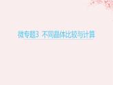 江蘇專用2023_2024學(xué)年新教材高中化學(xué)專題3微粒間作用力與物質(zhì)性質(zhì)第四單元分子間作用力分子晶體微專題3不同晶體比較與計(jì)算課件蘇教版選擇性必修2