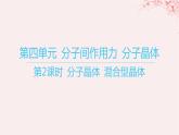 江蘇專用2023_2024學(xué)年新教材高中化學(xué)專題3微粒間作用力與物質(zhì)性質(zhì)第四單元分子間作用力分子晶體第二課時(shí)分子晶體混合型晶體課件蘇教版選擇性必修2