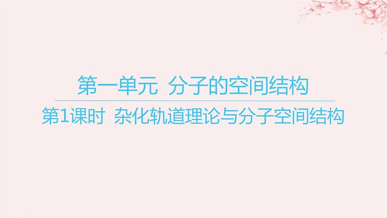 江苏专用2023_2024学年新教材高中化学专题4分子空间结构与物质性质第一单元分子的空间结构第一课时杂化轨道理论与分子空间结构课件苏教版选择性必修201