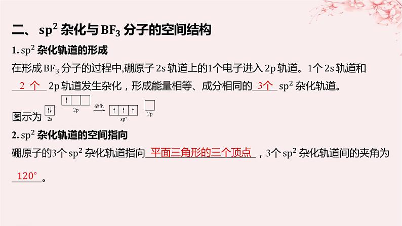 江苏专用2023_2024学年新教材高中化学专题4分子空间结构与物质性质第一单元分子的空间结构第一课时杂化轨道理论与分子空间结构课件苏教版选择性必修207