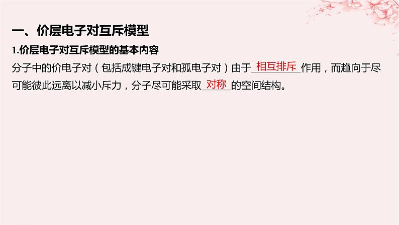 江苏专用2023_2024学年新教材高中化学专题4分子空间结构与物质性质第一单元分子的空间结构第二课时价层电子对互斥模型等电子原理课件苏教版选择性必修205