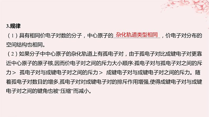 江苏专用2023_2024学年新教材高中化学专题4分子空间结构与物质性质第一单元分子的空间结构第二课时价层电子对互斥模型等电子原理课件苏教版选择性必修207