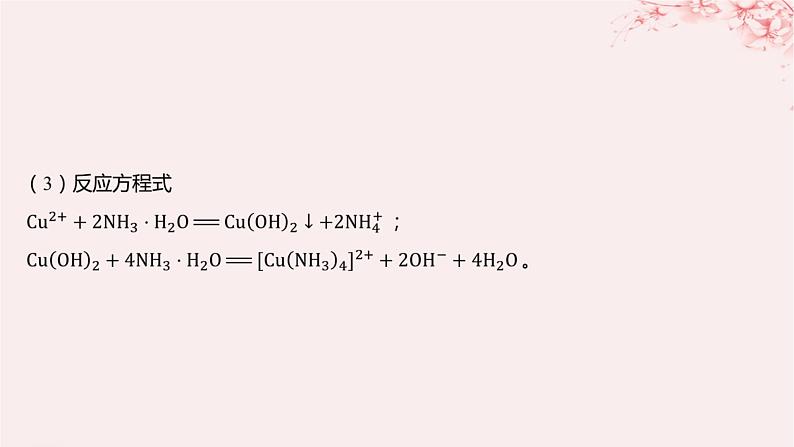 江苏专用2023_2024学年新教材高中化学专题4分子空间结构与物质性质第二单元配合物的形成和应用第一课时配合物的形成课件苏教版选择性必修206