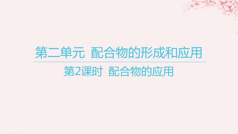 江苏专用2023_2024学年新教材高中化学专题4分子空间结构与物质性质第二单元配合物的形成和应用第二课时配合物的应用课件苏教版选择性必修2第1页