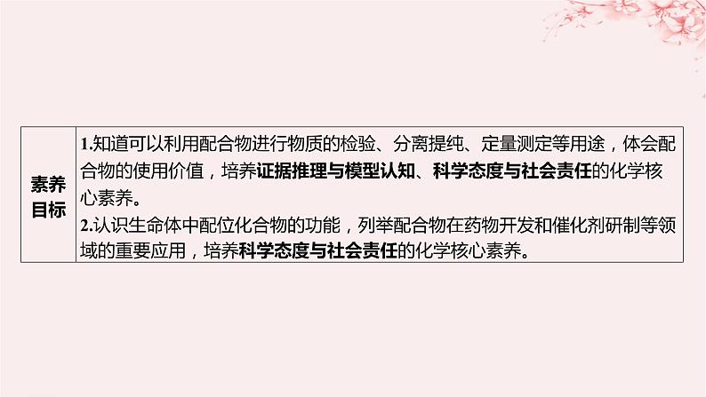 江苏专用2023_2024学年新教材高中化学专题4分子空间结构与物质性质第二单元配合物的形成和应用第二课时配合物的应用课件苏教版选择性必修2第3页