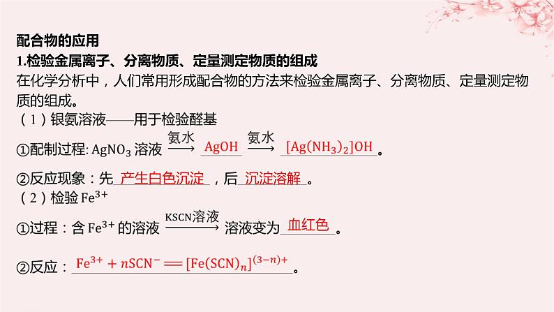 江苏专用2023_2024学年新教材高中化学专题4分子空间结构与物质性质第二单元配合物的形成和应用第二课时配合物的应用课件苏教版选择性必修2第5页