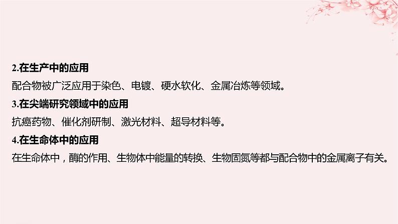 江苏专用2023_2024学年新教材高中化学专题4分子空间结构与物质性质第二单元配合物的形成和应用第二课时配合物的应用课件苏教版选择性必修2第6页