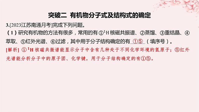 江苏专用2023_2024学年新教材高中化学专题1有机化学的发展及研究思路分层作业课件苏教版选择性必修3第6页