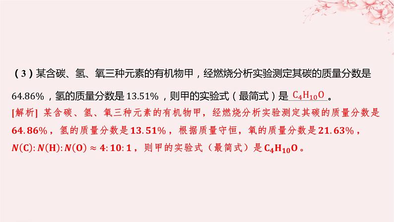 江苏专用2023_2024学年新教材高中化学专题1有机化学的发展及研究思路分层作业课件苏教版选择性必修3第8页