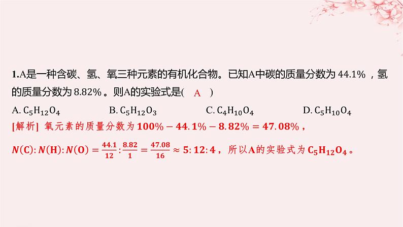 江苏专用2023_2024学年新教材高中化学专题1有机化学的发展及研究思路微专题1有机物分子式及结构式的确定分层作业课件苏教版选择性必修3第2页