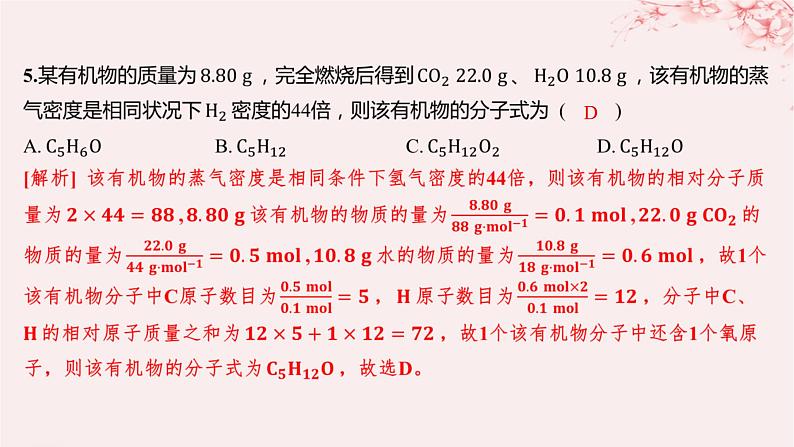 江苏专用2023_2024学年新教材高中化学专题1有机化学的发展及研究思路微专题1有机物分子式及结构式的确定分层作业课件苏教版选择性必修3第8页