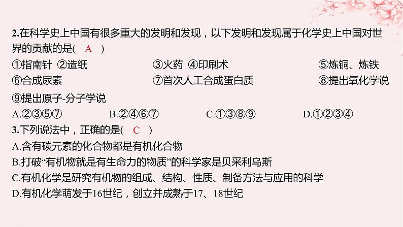 江苏专用2023_2024学年新教材高中化学专题1有机化学的发展及研究思路第一单元有机化学的发展与应用分层作业课件苏教版选择性必修303