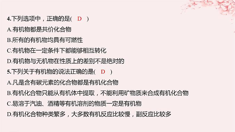 江苏专用2023_2024学年新教材高中化学专题1有机化学的发展及研究思路第一单元有机化学的发展与应用分层作业课件苏教版选择性必修304