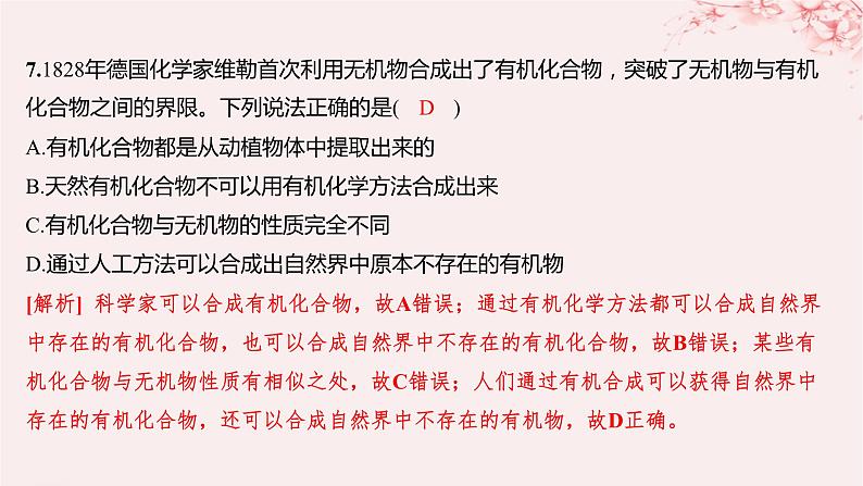 江苏专用2023_2024学年新教材高中化学专题1有机化学的发展及研究思路第一单元有机化学的发展与应用分层作业课件苏教版选择性必修306