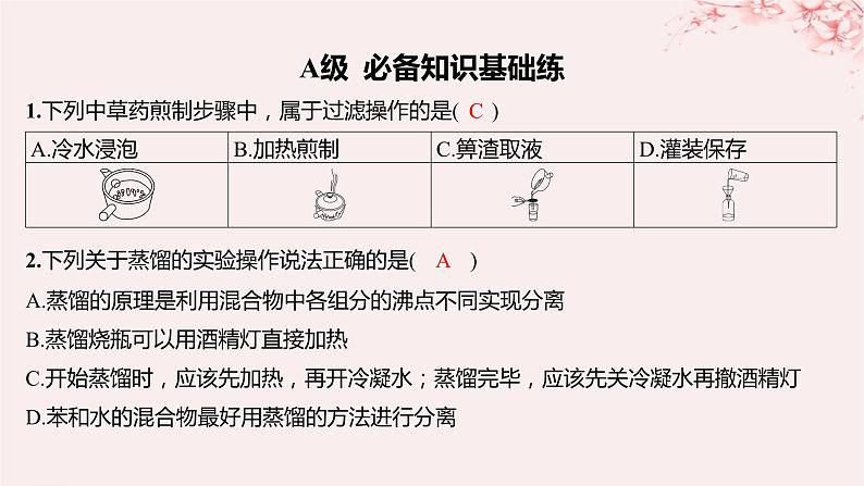 江苏专用2023_2024学年新教材高中化学专题1有机化学的发展及研究思路第二单元科学家怎样研究有机物第一课时有机化合物的分离提纯分层作业课件苏教版选择性必修302