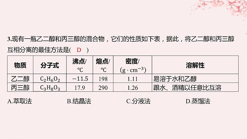 江苏专用2023_2024学年新教材高中化学专题1有机化学的发展及研究思路第二单元科学家怎样研究有机物第一课时有机化合物的分离提纯分层作业课件苏教版选择性必修303