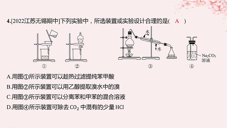 江苏专用2023_2024学年新教材高中化学专题1有机化学的发展及研究思路第二单元科学家怎样研究有机物第一课时有机化合物的分离提纯分层作业课件苏教版选择性必修304