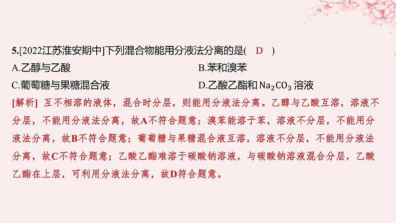 江苏专用2023_2024学年新教材高中化学专题1有机化学的发展及研究思路第二单元科学家怎样研究有机物第一课时有机化合物的分离提纯分层作业课件苏教版选择性必修305