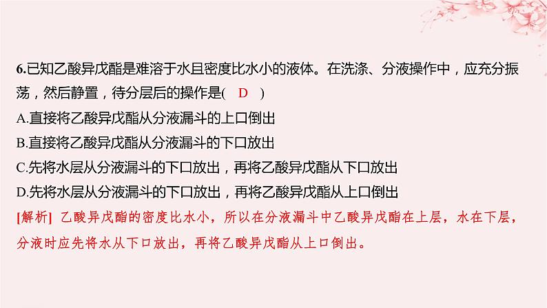 江苏专用2023_2024学年新教材高中化学专题1有机化学的发展及研究思路第二单元科学家怎样研究有机物第一课时有机化合物的分离提纯分层作业课件苏教版选择性必修306