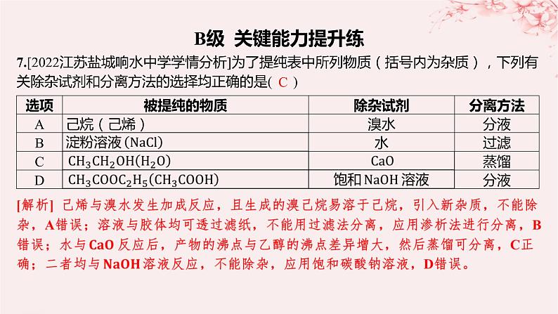 江苏专用2023_2024学年新教材高中化学专题1有机化学的发展及研究思路第二单元科学家怎样研究有机物第一课时有机化合物的分离提纯分层作业课件苏教版选择性必修307