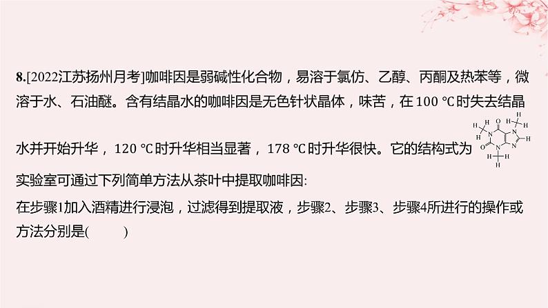 江苏专用2023_2024学年新教材高中化学专题1有机化学的发展及研究思路第二单元科学家怎样研究有机物第一课时有机化合物的分离提纯分层作业课件苏教版选择性必修308