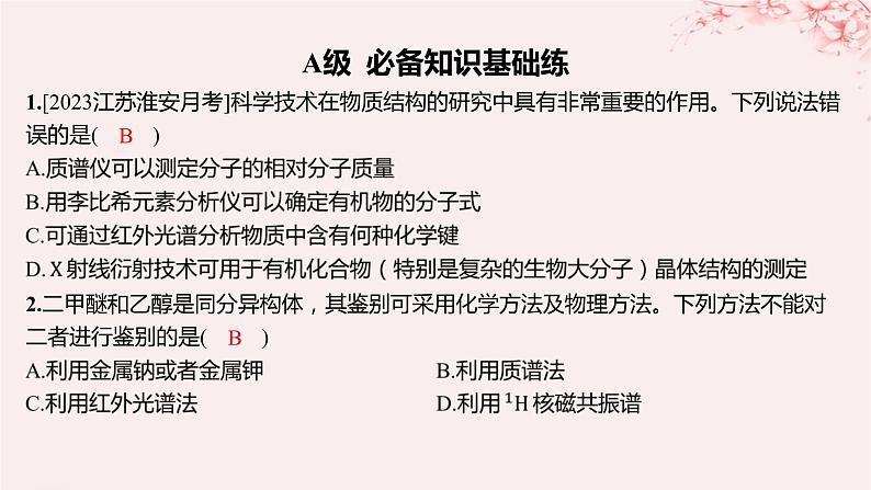 江苏专用2023_2024学年新教材高中化学专题1有机化学的发展及研究思路第二单元科学家怎样研究有机物第二课时有机化合物组成结构的研究分层作业课件苏教版选择性必修302