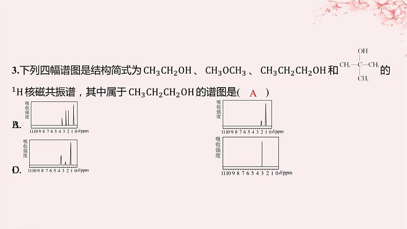 江苏专用2023_2024学年新教材高中化学专题1有机化学的发展及研究思路第二单元科学家怎样研究有机物第二课时有机化合物组成结构的研究分层作业课件苏教版选择性必修303