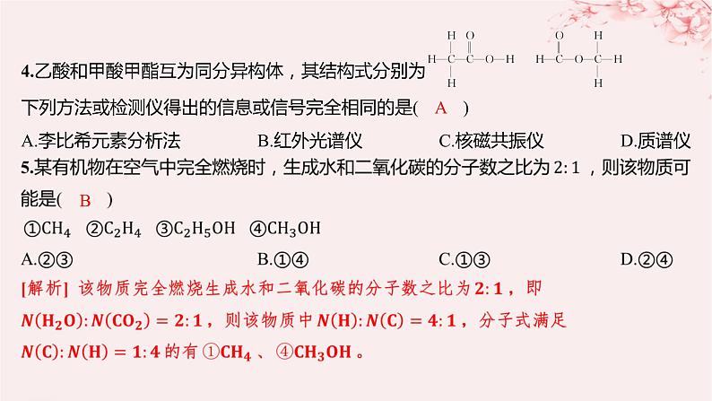 江苏专用2023_2024学年新教材高中化学专题1有机化学的发展及研究思路第二单元科学家怎样研究有机物第二课时有机化合物组成结构的研究分层作业课件苏教版选择性必修304