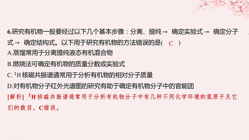 江苏专用2023_2024学年新教材高中化学专题1有机化学的发展及研究思路第二单元科学家怎样研究有机物第二课时有机化合物组成结构的研究分层作业课件苏教版选择性必修305