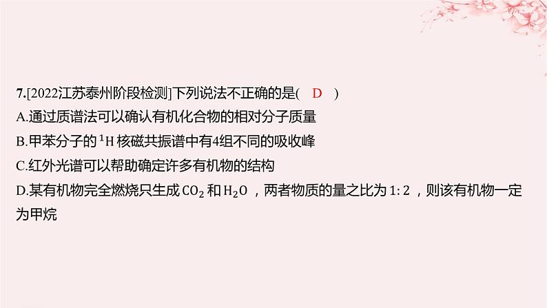 江苏专用2023_2024学年新教材高中化学专题1有机化学的发展及研究思路第二单元科学家怎样研究有机物第二课时有机化合物组成结构的研究分层作业课件苏教版选择性必修306