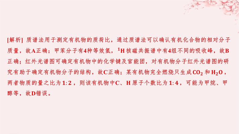 江苏专用2023_2024学年新教材高中化学专题1有机化学的发展及研究思路第二单元科学家怎样研究有机物第二课时有机化合物组成结构的研究分层作业课件苏教版选择性必修307